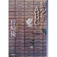 狼少年ABC/梓崎優 | bookfan