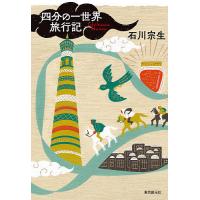 四分の一世界旅行記/石川宗生 | bookfan