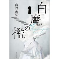 白魔の檻 They were gone/山口未桜 | bookfan