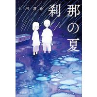 刹那の夏/七河迦南 | bookfan
