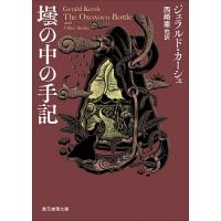 壜の中の手記/ジェラルド・カーシュ/西崎憲 | bookfan