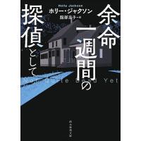 余命一週間の探偵として/ホリー・ジャクソン/服部京子 | bookfan