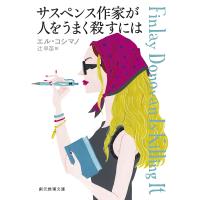 サスペンス作家が人をうまく殺すには/エル・コシマノ/辻早苗 | bookfan