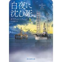 白夜に沈む死 上/オリヴィエ・トリュック/久山葉子 | bookfan