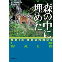 森の中に埋めた/ネレ・ノイハウス/酒寄進一 | bookfan