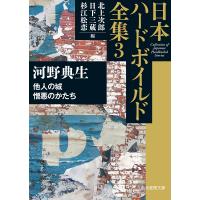 日本ハードボイルド全集 3/北上次郎/日下三蔵/杉江松恋 | bookfan