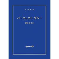 パーフェクト・ブルー 新装新版/宮部みゆき | bookfan