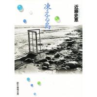 凍える島/近藤史恵 | bookfan