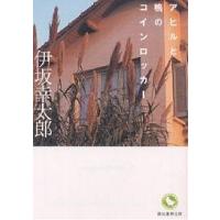 アヒルと鴨のコインロッカー/伊坂幸太郎 | bookfan