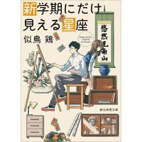 新学期にだけ見える星座/似鳥鶏 | bookfan