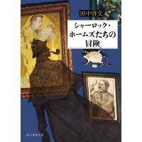 シャーロック・ホームズたちの冒険/田中啓文 | bookfan