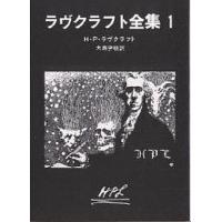 ラヴクラフト全集 1/H．P．ラヴクラフト/大西尹明 | bookfan