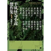 平成怪奇小説傑作集 1/東雅夫/吉本ばなな | bookfan