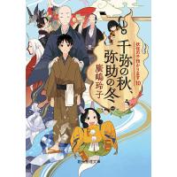 千弥の秋、弥助の冬/廣嶋玲子 | bookfan