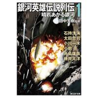 銀河英雄伝説列伝 1/田中芳樹/石持浅海 | bookfan