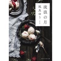 流浪の月/凪良ゆう | bookfan