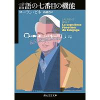 言語の七番目の機能/ローラン・ビネ/高橋啓 | bookfan