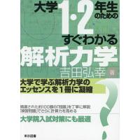 大学1・2年生のためのすぐわかる解析力学/吉田弘幸 | bookfan