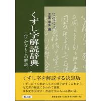 くずし字解読辞典 机上版 新装版/児玉幸多 | bookfan