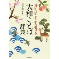 「言いたいこと」から引ける大和ことば辞典/西谷裕子 | bookfan