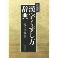 漢字くずし方辞典 新装版/児玉幸多 | bookfan