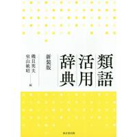 類語辞典のおすすめ人気ランキングTOP100 - Yahoo!ショッピング