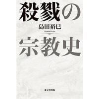 殺戮の宗教史/島田裕巳 | bookfan