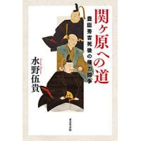 関ケ原への道 豊臣秀吉死後の権力闘争/水野伍貴 | bookfan