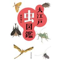 大江戸虫図鑑/西田知己 | bookfan