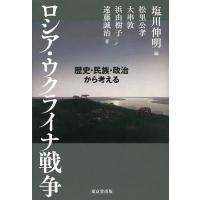 ロシア・ウクライナ戦争 歴史・民族・政治から考える/塩川伸明/松里公孝/大串敦 | bookfan