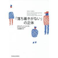 「落ち着きがない」の正体/スチュアート・シャンカー/小佐田愛子 | bookfan