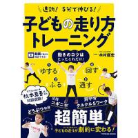 速効!5分で伸びる!子どもの走り方トレーニング/木村匡宏 | bookfan