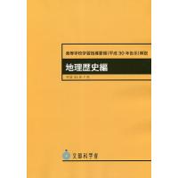 高等学校学習指導要領〈平成30年告示〉解説 地理歴史編/文部科学省 | bookfan