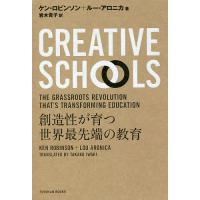 CREATIVE SCHOOLS 創造性が育つ世界最先端の教育/ケン・ロビンソン/ルー・アロニカ/岩木貴子 | bookfan