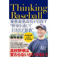 Thinking Baseball 慶應義塾高校が目指す“野球を通じて引き出す価値”/森林貴彦 | bookfan