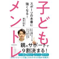 スポーツの本番に強くなる!子どもメントレ/清水利生 | bookfan