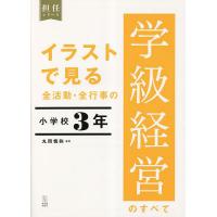 イラストで見る全活動・全行事の学級経営のすべて 小学校3年/丸岡慎弥 | bookfan