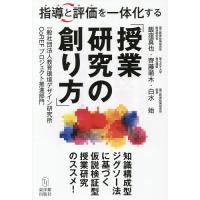 指導と評価を一体化する「授業研究の創り方」/飯窪真也/齊藤萌木/白水始 | bookfan