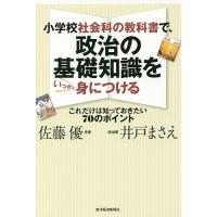 小学校社会科の教科書で、政治の基礎知識をいっきに身につける これだけは知っておきたい70のポイント/佐藤優/井戸まさえ | bookfan