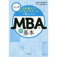 日本最大のビジネススクールで教えているMBAの超基本 マンガ/かんべみのり/グロービス経営大学院 | bookfan