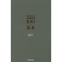 MBA100の基本/グロービス/嶋田毅 | bookfan