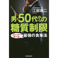 男・50代からの糖質制限 ストーリーで学べる最強の食事法/江部康二 | bookfan