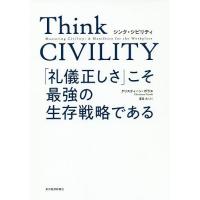 Think CIVILITY 「礼儀正しさ」こそ最強の生存戦略である/クリスティーン・ポラス/夏目大 | bookfan