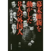 幕末維新を動かした8人の外国人/小島英記 | bookfan