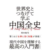 世界史とつなげて学ぶ中国全史/岡本隆司