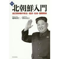 北朝鮮入門 金正恩体制の政治・経済・社会・国際関係/礒崎敦仁/澤田克己 | bookfan