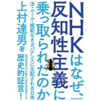 NHKはなぜ、反知性主義に乗っ取られたのか 法・ルール・規範なきガバナンスに支配される日本/上村達男 | bookfan