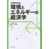 入門テキスト環境とエネルギーの経済学/大守隆 | bookfan
