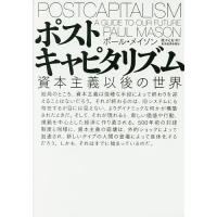 ポストキャピタリズム 資本主義以後の世界/ポール・メイソン/佐々とも | bookfan