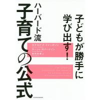 ハーバード流子育ての公式 子どもが勝手に学び出す!/ロナルド・F・ファーガソン/ターシャ・ロバートソン/森田由美 | bookfan